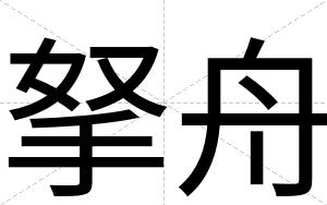 拏舟