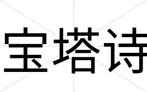 宝塔诗
