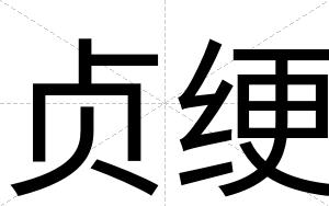 贞绠