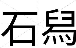 石舄