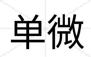 单微