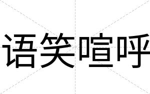 语笑喧呼