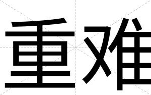 重难