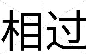 相过