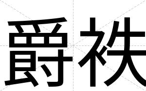 爵袟