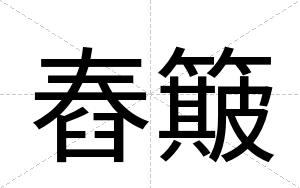 舂簸