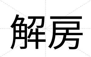 解房