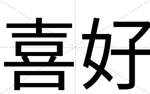 喜好