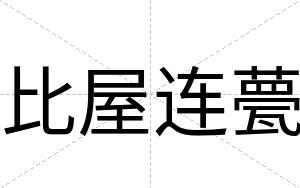 比屋连甍