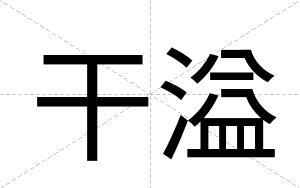 干溢