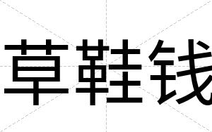 草鞋钱