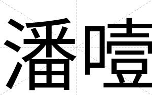 潘噎