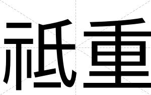 祗重