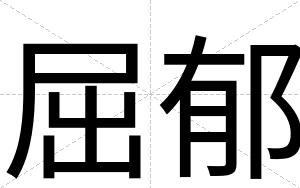 屈郁