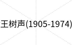 王树声(1905-1974)