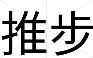 推步
