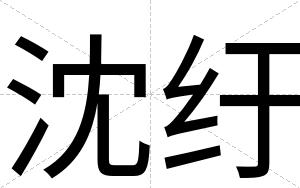 沈纡