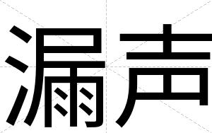 漏声
