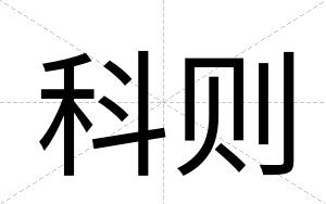 科则