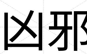 凶邪