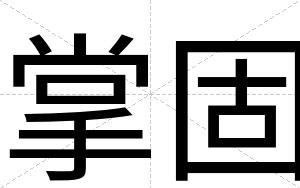掌固