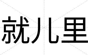 就儿里