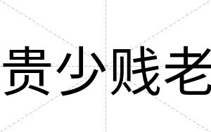 贵少贱老