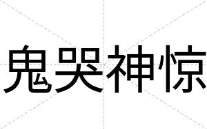 鬼哭神惊
