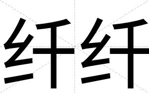 纤纤