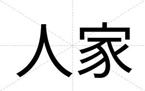 人家