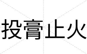 投膏止火