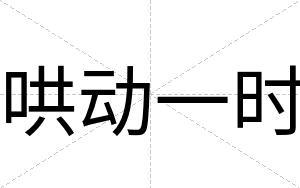 哄动一时