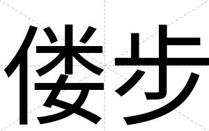 偻步