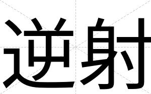 逆射