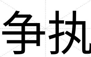 争执