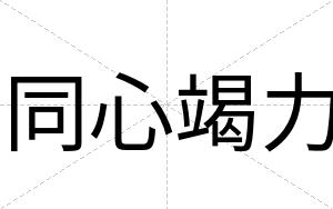 同心竭力