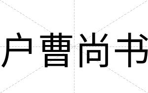 户曹尚书