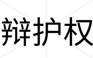 辩护权