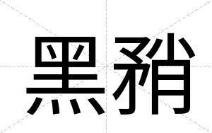 黑矟