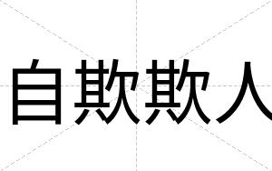 自欺欺人