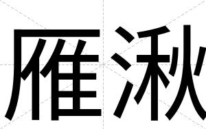 雁湫