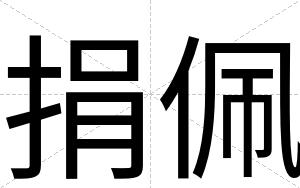 捐佩