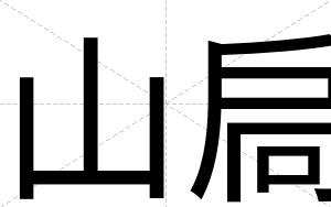 山扃