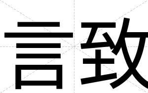 言致