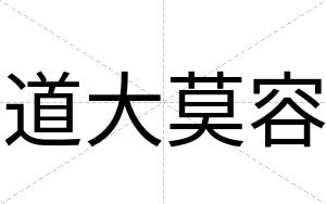 道大莫容