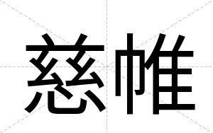 慈帷