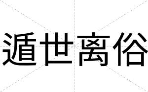 遁世离俗