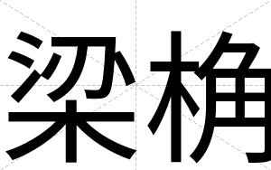 梁桷