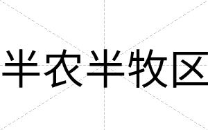 半农半牧区