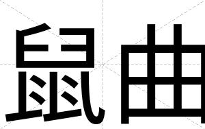 鼠曲